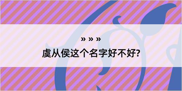 虞从侯这个名字好不好?