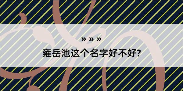 雍岳池这个名字好不好?