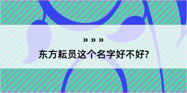 东方耘员这个名字好不好?