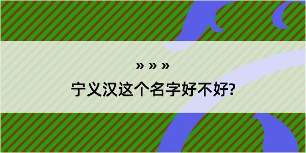 宁义汉这个名字好不好?