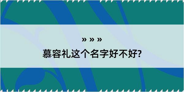 慕容礼这个名字好不好?