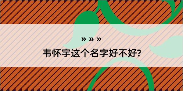 韦怀宇这个名字好不好?