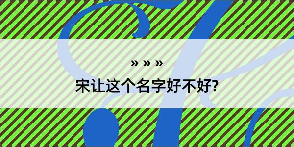 宋让这个名字好不好?