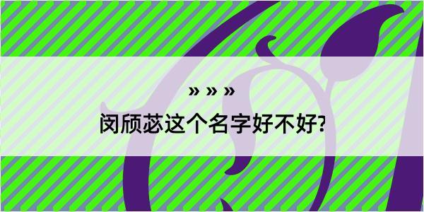 闵颀苾这个名字好不好?