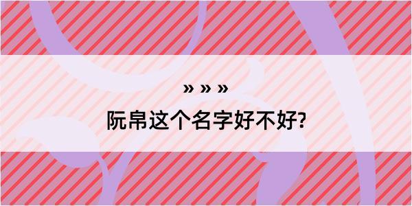 阮帛这个名字好不好?