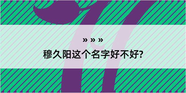 穆久阳这个名字好不好?