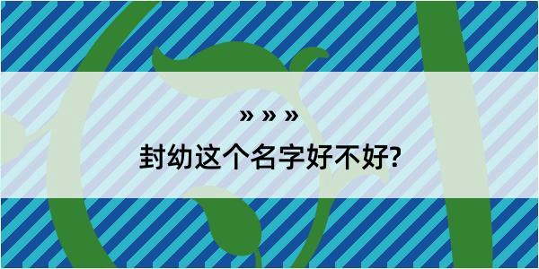 封幼这个名字好不好?