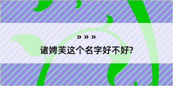 诸娉芙这个名字好不好?