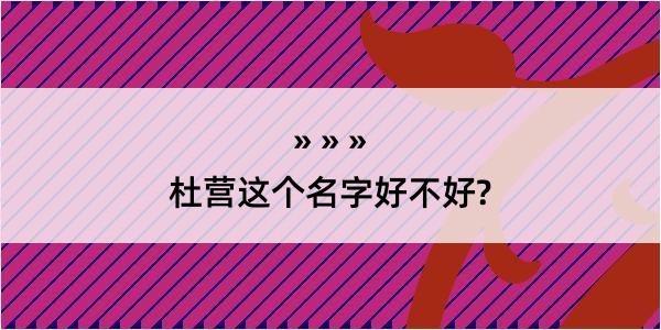 杜营这个名字好不好?