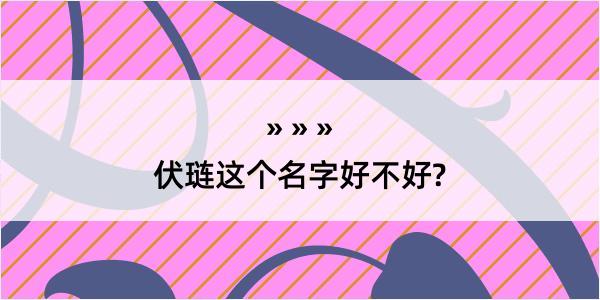 伏琏这个名字好不好?