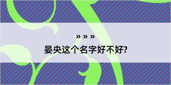 晏央这个名字好不好?