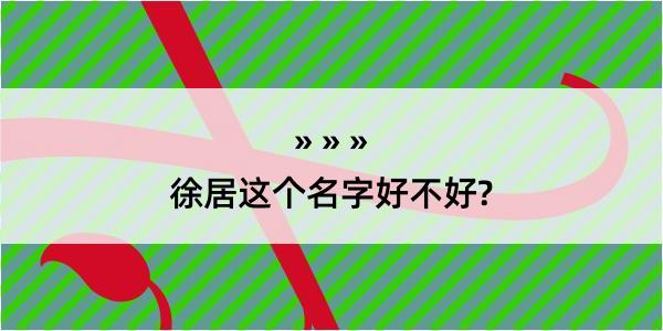 徐居这个名字好不好?