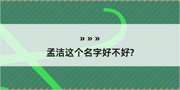 孟洁这个名字好不好?