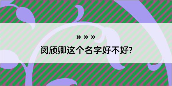 闵颀卿这个名字好不好?