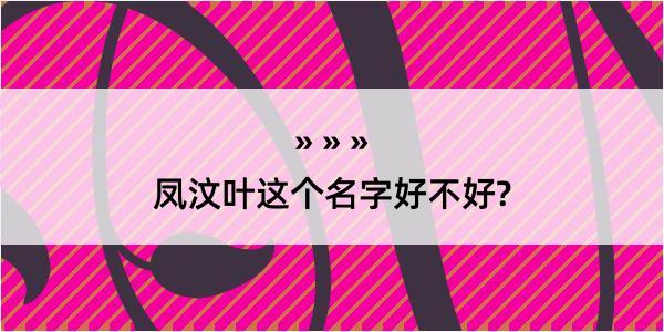 凤汶叶这个名字好不好?