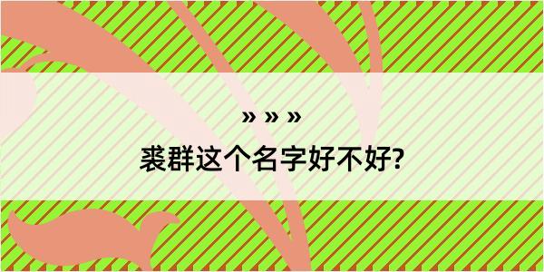 裘群这个名字好不好?