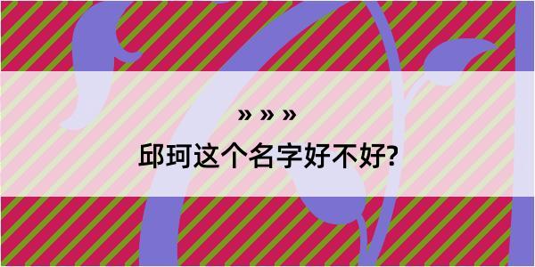 邱珂这个名字好不好?