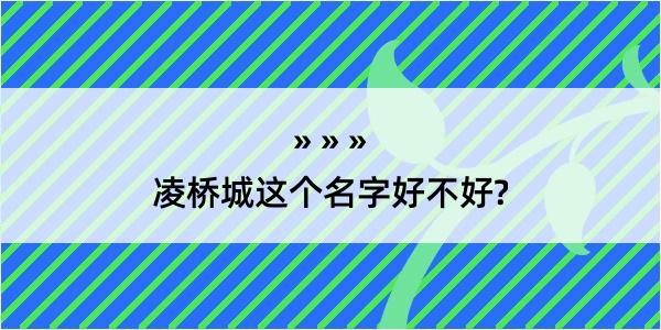 凌桥城这个名字好不好?