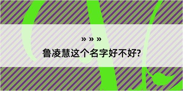 鲁凌慧这个名字好不好?