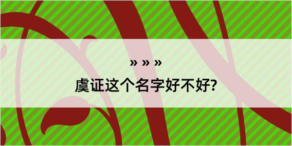 虞证这个名字好不好?