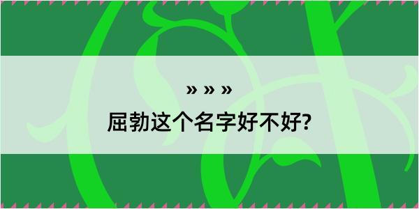 屈勃这个名字好不好?