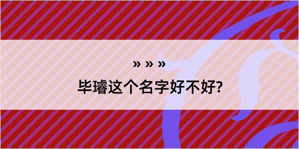 毕璿这个名字好不好?