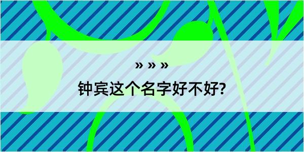 钟宾这个名字好不好?