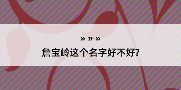 詹宝岭这个名字好不好?