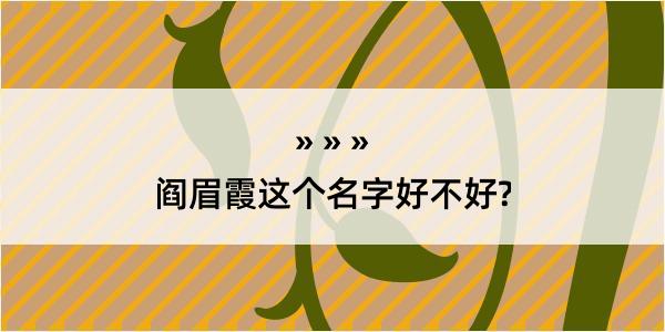 阎眉霞这个名字好不好?