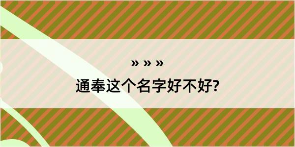 通奉这个名字好不好?