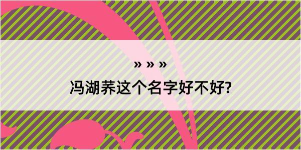 冯湖荞这个名字好不好?