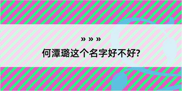 何潭璐这个名字好不好?