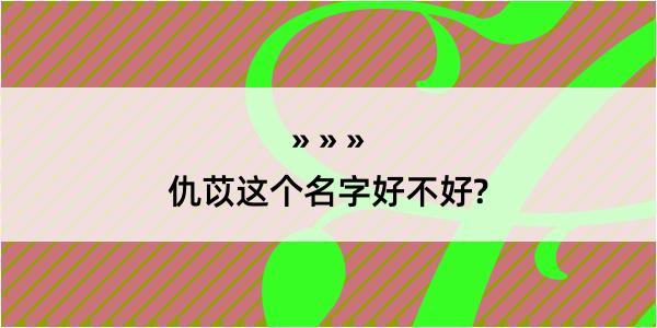 仇苡这个名字好不好?