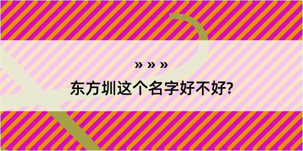 东方圳这个名字好不好?