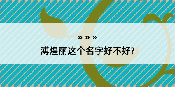 溥煌丽这个名字好不好?