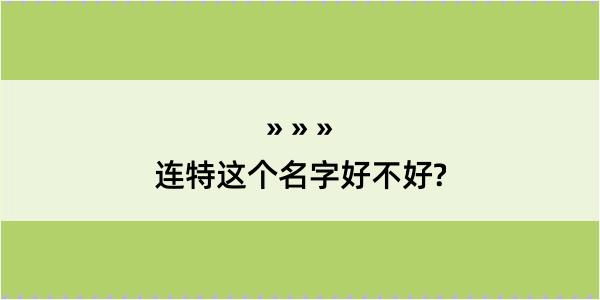 连特这个名字好不好?