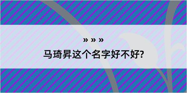 马琦昇这个名字好不好?