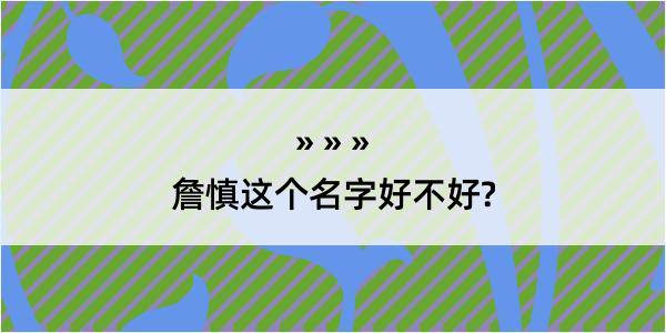 詹慎这个名字好不好?