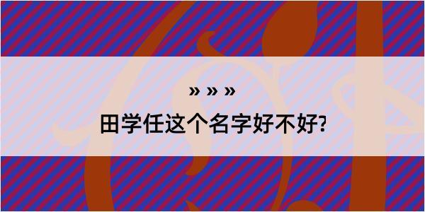 田学任这个名字好不好?