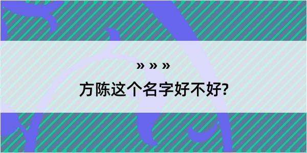 方陈这个名字好不好?