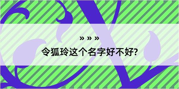 令狐玲这个名字好不好?