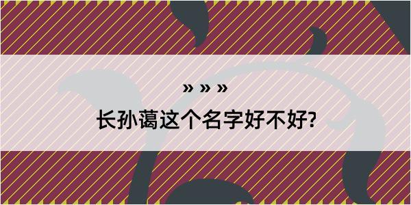 长孙蔼这个名字好不好?