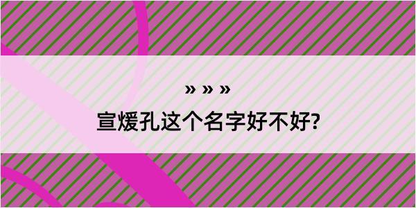 宣煖孔这个名字好不好?