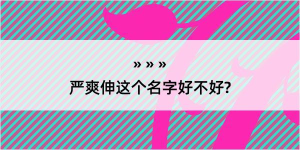 严爽伸这个名字好不好?