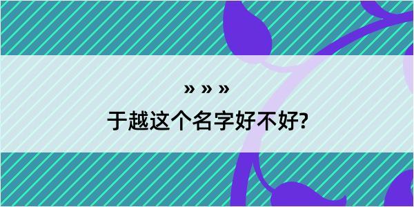 于越这个名字好不好?