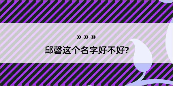 邱磬这个名字好不好?