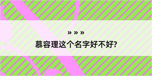 慕容理这个名字好不好?