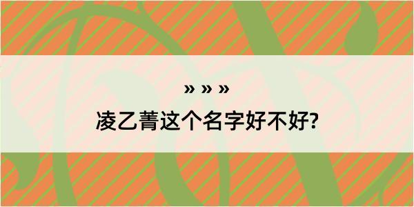 凌乙菁这个名字好不好?