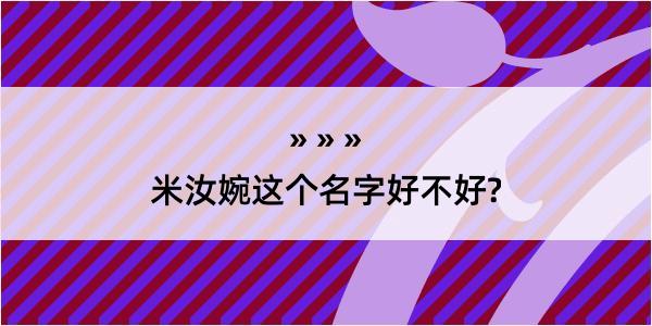 米汝婉这个名字好不好?