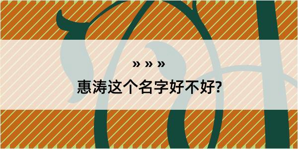 惠涛这个名字好不好?